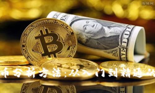 视频加密货币分析方法：从入门到精通的全方位指南