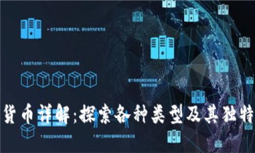 加密货币详解：探索各种类型及其独特属性
