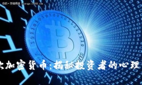 为什么喜欢加密货币：揭秘投资者的心理与市场潜力