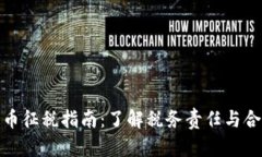 加密货币征税指南：了解