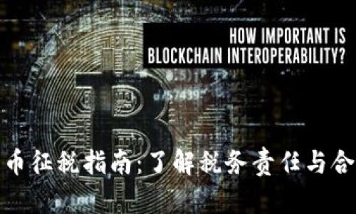 加密货币征税指南：了解税务责任与合规要求