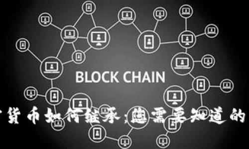 加密货币如何继承：您需要知道的一切