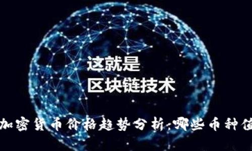 2023年加密货币价格趋势分析：哪些币种值得投资？