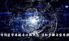 如何创建中本聪币小狐钱