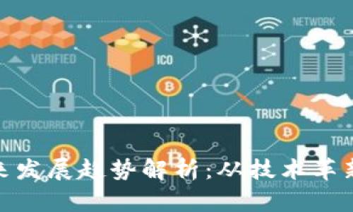 加密货币未来发展趋势解析：从技术革新到市场变迁