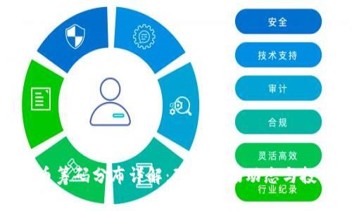 加密货币筹码分布详解：理解市场动态与投资策略