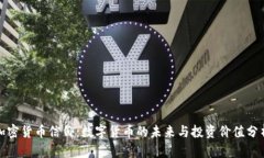 加密货币信仰：数字货币