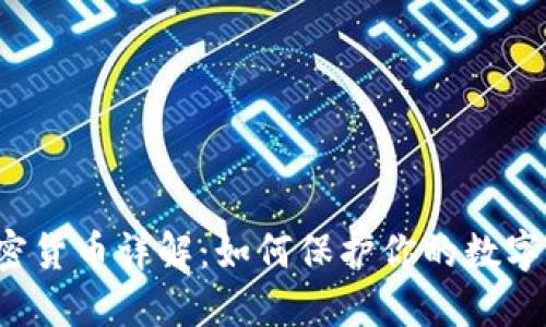 隐私币加密货币详解：如何保护你的数字资产隐私？