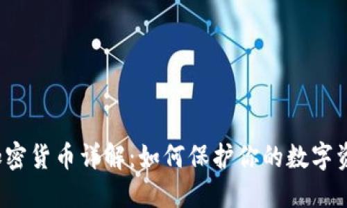 隐私币加密货币详解：如何保护你的数字资产隐私？