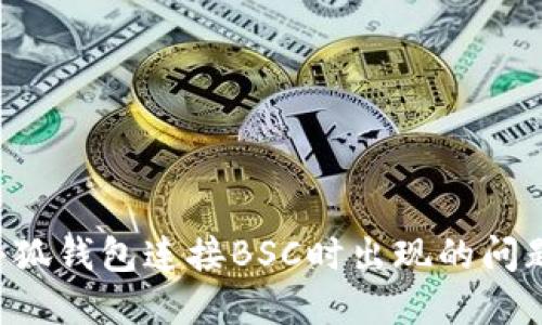 如何解决小狐钱包连接BSC时出现的问题：全面指南