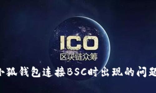 如何解决小狐钱包连接BSC时出现的问题：全面指南