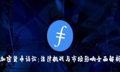 加密货币诉讼：法律挑战