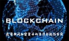 疫情期间加密货币的法律