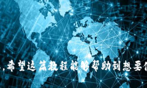 biao tiMetaMask钱包官网下载教程：一步步教你安全安装与使用/biao ti

MetaMask, 钱包下载, 加密货币, 比特币, 以太坊/guanjianci

在当今数字化的浪潮中，越来越多的人开始关注加密货币，MetaMask钱包作为一个热门的以太坊钱包，受到了广泛的欢迎。通过MetaMask，用户可以轻松存储、管理和交易其加密资产，以及与去中心化应用程序（DApps）进行交互。在这篇文章中，我们将详细介绍MetaMask钱包的官网下载和安装过程，并回答一些用户可能会遇到的问题。

1. 什么是MetaMask钱包？
MetaMask是一个以太坊网络的钱包和浏览器扩展，允许用户安全地存储以太坊及其代币（如ERC20令牌）。它的主要功能是提供一个简单的用户界面，方便用户进行交易、管理数字资产，以及安全地与去中心化应用程序（DApps）互动。MetaMask不仅支持桌面浏览器（如Chrome、Firefox、Brave等），还推出了移动应用，使用户能够在不同的设备上管理其资产。

MetaMask之所以火爆，主要因为其隐私保护和安全性。用户的数据不会被中心化的公司收集，而是真正控制自己的资金和私钥。通过MetaMask，用户可以方便地连接各种去中心化金融（DeFi）的平台，以及非同质化代币（NFT）的市场。

2. MetaMask钱包的下载步骤
下面是下载和安装MetaMask的钱包的详细步骤：
strong步骤一：访问MetaMask官网/strong
首先，你需要确保从官方网站下载MetaMask。在浏览器中输入“MetaMask官网”或者直接访问“https://metamask.io”。请务必确认在正确的网站上，以防止钓鱼攻击。

strong步骤二：下载浏览器扩展/strong
进入官网后，点击页面上的“下载”按钮。你将被引导至不同浏览器的下载页面，选择你所使用的浏览器并点击相应链接。在Chrome浏览器上，你需要点击“添加到Chrome”按钮并确认安装。

strong步骤三：创建或导入钱包/strong
安装完成后，点击浏览器右上角的MetaMask图标，启动钱包。初次使用时，你会被引导创建一个新的钱包，或者导入一个已经存在的钱包。若选择创建新钱包，按照提示设定一个强密码并认真记录提醒用户保管好助记词（Seed Phrase）。

strong步骤四：钱包设定/strong
完成初始设置后，你可以定制一些选项，如选择语言、设置网络等。通常情况下，默认的以太坊主网是合适的，但你也可以连接其他网络，比如Ropsten测试网。

3. 如何保护自己的MetaMask钱包？
尽管MetaMask钱包以其安全性而闻名，但用户自身的防护措施非常重要。以下是一些保护你钱包安全的技巧：
strong1. 妥善保存助记词/strong
助记词是你钱包的钥匙，一定要将其保存在安全的地方。切勿将助记词分享给他人，特别是在网上。

strong2. 使用强密码/strong
创建钱包时设置一个强密码，避免使用容易被猜到的密码组合，并定期更换密码。

strong3. 启用两步验证/strong
如果你使用的是与MetaMask相关的交易所账号或其他服务，一定要启用两步验证，为你的账户增加一层安全保护。

strong4. 谨防钓鱼攻击/strong
时刻警惕钓鱼网站，不要轻易点击不明链接，确保你访问的是官方网站。了解常见的欺诈手段，增强防范意识。

4. 使用MetaMask钱包进行交易的注意事项
使用MetaMask钱包进行加密货币交易时，用户应倍加小心。首先，确保输入的收款地址无误，避免由于地址错误导致资金损失。其次，关注交易的网络费用（Gas费），在高流量时期，Gas费可能会显著增加，这可能会影响交易的速度和成本。

在进行交易之前，仔细检查所有信息，避免被山寨币或假平台所欺骗。在与去中心化金融平台互动时，确保这些平台是可信的，尽量选择知名度高和用户评价良好的服务提供者。

5. 如何解决MetaMask的常见问题？
用户在使用MetaMask过程中，可能会遇到一些常见问题。下面列举了几种常见问题及其解决办法：

strong1. 钱包无法连接网络/strong
通常是因为网络设置不正确，可以尝试重新连接网络，或者切换到另一个网络。若是以太坊主网出现问题，用户可以检查是否因以太坊全网拥堵而导致。

strong2. 交易失败/strong
交易失败的原因可能有多种，包括Gas费设置过低，网络连接不稳定，或者钱包余额不足。用户可以适当提高Gas费或者再次确认余额。

strong3. 密码错误/strong
如果输入密码错误，可以尝试重置密码，但若遗忘助记词则无法找回钱包中的资产。保管好助记词至关重要。

strong4. 遇到钓鱼网站/strong
如果不幸访问了钓鱼网站，建议立即更换所有相关的信息，并注意检查自己的资产状况，确保没有被盗用。

6. MetaMask与其他加密钱包的比较
除了MetaMask外，还有许多其他的加密货币钱包，如Coinbase、Trust Wallet等。每种钱包都有其独特的优缺点，用户可以根据自己的需求选择合适的产品。

MetaMask的优点在于它便于与去中心化应用程序（DApps）交互，且对以太坊生态系统的支持较好。而其他钱包如Coinbase则提供更为简单的买卖功能，但可能会有一些集中化的问题。

Trust Wallet则以其多链支持而闻名，允许用户存储多种加密资产。虽然它可能不如MetaMask在以太坊生态中的流行，但在支持多种代币方面表现良好。

用户在选择钱包时，应该根据自己的需求和使用习惯，评估其安全性、功能和用户体验等因素，从而选择最适合自己的加密钱包。

总的来说，MetaMask钱包是一个强大的工具，能够帮助用户安全高效地管理数字资产。了解并掌握钱包的使用技巧以及安全防范措施，对于保护自身资产至关重要。希望这篇教程能够帮助到想要使用MetaMask钱包的用户，顺利入门加密货币的世界。