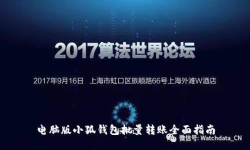 电脑版小狐钱包批量转账全面指南