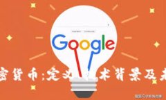 全面解析加密货币：定义