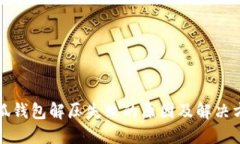 小狐钱包解压失败的原因