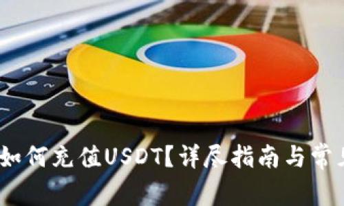 :小狐钱包如何充值USDT？详尽指南与常见问题解答