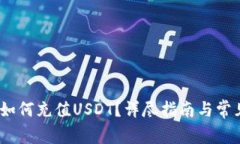 :小狐钱包如何充值USDT？详