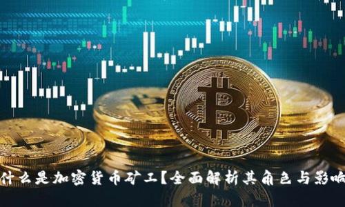 什么是加密货币矿工？全面解析其角色与影响