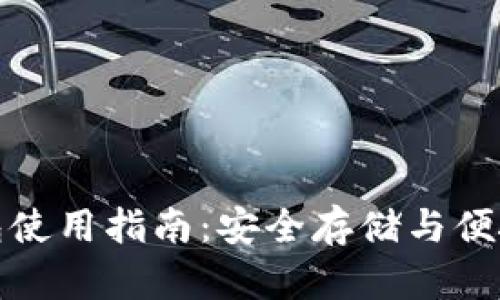 中本聪币小狐钱包使用指南：安全存储与便捷交易的完美结合