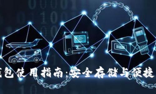 中本聪币小狐钱包使用指南：安全存储与便捷交易的完美结合