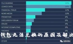 小狐钱包无法兑换的原因