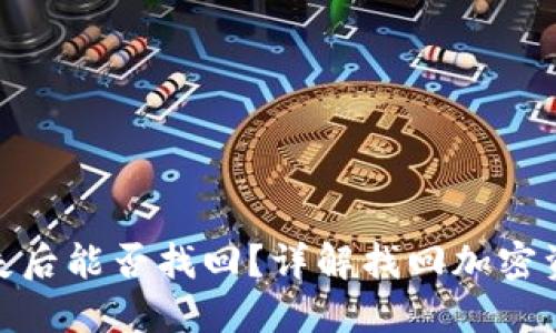 加密货币丢失后能否找回？详解找回加密资产的可能性