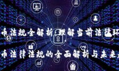 意大利加密货币法规全解