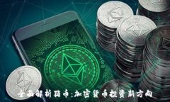   全面解析猪币：加密货币