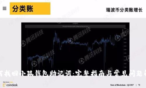 如何找回小狐钱包助记词：完整指南与常见问题解答