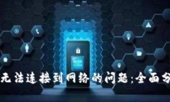 解决小狐钱包无法连接到
