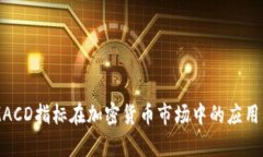 深度解析MACD指标在加密货
