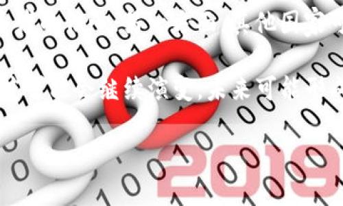 baioti中国关于加密货币管理的现状与未来展望/baioti  
加密货币, 中国监管, 数字货币, 区块链技术/guanjianci  

在过去的十年中，加密货币如比特币、以太坊等凭借其去中心化和匿名性等特性迅速崛起，吸引了全球投资者的关注。然而，随着其市场规模的扩大和技术的日益成熟，诸多国家开始对加密货币进行监管，中国作为全球最大的互联网市场之一，对加密货币的管理自然引起了广泛的关注。本文将对中国在加密货币方面的管理现状、政策变化以及未来展望进行深入分析。

一、中国加密货币监管的历史背景
中国对加密货币的管理可以追溯到2013年。那时，中国人民银行发布了关于比特币的通知，明确表示比特币不属于法定货币，银行及金融机构不得涉及比特币相关业务。这标志着中国政府对加密货币展现出了一定的警惕性，而非一味的支持或抵制。

2017年，中国开始采取更加严格的监管措施，禁止了ICO（首次代币发行）活动，并关闭了部分交易所。此举旨在遏制社会资金流入加密货币市场，并保护投资者权益。此后的几次政策发布，包括全面禁止国内的加密货币交易和挖矿活动，都表明了中国政府对于加密货币的治理思路，即在保持市场稳定和控制金融风险的前提下，谨慎对待新兴技术的应用。

二、现行政策与法规解读
截至2023年，中国的加密货币监管政策依然保持高压态势。政府的主要目标在于促进金融稳定、维护投资者权益、打击洗钱、金融诈骗等犯罪活动。

首先，中国央行于2021年再次重申了禁止加密货币交易及ICO活动的立场，并强调金融机构不得提供任何加密货币相关服务。此外，很多地方政府还对加密货币挖矿进行了打击，以保护环境和国家电力资源的合理利用。

其次，在区块链技术的监管方面，中国官方对于区块链技术的探索和应用持开放态度，积极推动其在金融、物流、医疗等多个领域的应用。尽管加密货币受到严格控制，但区块链作为其底层技术依然得到了政府的重视与支持。

三、对外政策与国际合作
在国际层面，中国加密货币政策的制定不仅受到国内因素的影响，也受到国际市场和监管环境的影响。中国央行在与国际金融组织、其他国家央行的交流中，积极分享其在加密货币监管领域的经验，同时也吸收他国的优秀实践。

值得注意的是，中国积极参与国际范围内的数字货币研究，包括CBDC（中央银行数字货币）的研究和试点。中国人民银行已经正式推出了数字人民币（DCEP）项目，这在一定程度上是对传统加密货币的回应，旨在通过国家主导的数字货币来实现对数字交易的有效监管。

四、未来发展趋势与挑战
展望未来，中国的加密货币监管将面临新的机遇与挑战。从存量政策来看，控制风险和保障市场秩序将仍然是核心任务。此外，随着全球范围内数字货币的逐步普及，中国能否在这一波新的金融科技浪潮中占据一席之地，将是未来政策制定的重要考量因素。

同时，中国如何平衡监管与创新之间的关系，也是未来的一大挑战。加密货币技术发展迅速，而监管制度通常滞后于技术革新。如何建立合理、灵活的监管框架以适应快速发展的加密市场，将是政策制定者面临的重大考验。

五、相关问题集锦与深入探讨

1. 为什么中国政府如此重视加密货币的监管？
中国政府对加密货币的监管重视原因主要集中在三个方面：维护金融安全、保护投资者利益以及防范洗钱与金融诈骗等违法犯罪活动。加密货币市场的高度波动性和匿名性使其易于成为地区金融犯罪的温床，因而政府采取了严厉的监管措施以防范潜在风险。

举例来说，2017年的ICO热潮导致数以亿计的资金流失，许多投资者面临高风险，损失惨重。为了保护民众的合法权益，中国政府启动了一系列整顿措施，以防止类似事件的再度发生。此外，加密货币的匿名性也为洗钱等不法行为提供了便利，政府出于反洗钱的考量也重点关注加密货币的监管。

2. 如何看待中国的数字人民币项目与加密货币？
数字人民币是中国政府为应对加密货币的一项重要举措，代表了国家对于数字经济转型的积极应对。相较于加密货币，数字人民币是国家主权货币的数字化形式，由中国人民银行直接发行，其本质为法定货币。

数字人民币的推出不仅旨在提升支付效率，还希望通过数字化手段增强对货币流通的管理能力，避免传统金融监管中的一些盲点。在国际范围内，数字人民币还期望提升其国际化程度，成为全球贸易中的一种新支付工具。

3. 中国对区块链技术的态度是什么？
尽管加密货币受到严格控制，但区块链技术在中国却被视为一种具有广阔前景的新兴技术。中国政府强调区块链将为社会各个行业带来深刻的变革，包括金融、物流、供应链管理等领域。针对区块链的研究与应用，中国已通过出台政策、设立专项基金等多种方式，鼓励企业在这一领域进行创新和技术开发。

随着特定行业对区块链技术需求的增加，政府还将加大对区块链技术的投资，并推动行业标准与规范的建设，以促进整个行业的健康发展。

4. 中国市场是否会重启加密货币交易？
关于中国是否会重新开放加密货币交易市场，这在业内一直存在争议。尽管当前的政策依然高压，但不可否认的是，随着技术的发展与市场需求的变化，未来的政策环境有可能走向更加宽松的方向。

这主要取决于国家在金融科技领域的整体战略布局，以及如何在技术创新与风险控制中找到平衡点。一旦市场状况与监管框架得到有效改善，有可能会考虑有限度地重启加密货币交易，以推动行业发展。

5. 如何理解加密货币与金融科技的关系？
加密货币作为一种金融科技产品，其技术基础在于区块链，这允许其在去中心化、透明性和安全性等方面具备传统金融产品所不具备的优势。在全球范围内，加密货币作为一种新兴资产类别，吸引了众多投资者。

然而，中国政府相对保守的态度与其金融系统的稳定性要求是对加密货币的限制，因此在探讨加密货币时，必须将其置于更广泛的金融科技背景中。未来，加密货币可能会与其他金融科技产品进行整合，形成更加多元化的金融市场。

6. 如何看待国际社会对中国加密货币政策的反应？
国际社会对中国加密货币政策的反应呈现出不同的声音。一方面，中国的许多加密货币政策被一些西方国家视为对自由市场的不利干预和限制，认为这会影响全球投资者的信心；另一方面，其他国家可能对中国的政策采取观望态度，关注其对全球市场的影响以及未来可能引发的连锁反应。

有学者认为，中国的政策为其他国家提供了一个相对成功的监管参照，促使各国在制定相应政策时更加审慎。随着市场环境的发展，国际层面对中国加密货币政策的态度可能会继续演变，未来可能形成对话与合作的新局面。

总的来说，加密货币的管理是一个复杂而动态的过程，中国在这方面的政策制定深受多方面的影响，合理的监管将是保护市场、确保创新与安全的重要基础。