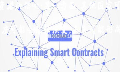 baioti中国关于加密货币管理的现状与未来展望/baioti  
加密货币, 中国监管, 数字货币, 区块链技术/guanjianci  

在过去的十年中，加密货币如比特币、以太坊等凭借其去中心化和匿名性等特性迅速崛起，吸引了全球投资者的关注。然而，随着其市场规模的扩大和技术的日益成熟，诸多国家开始对加密货币进行监管，中国作为全球最大的互联网市场之一，对加密货币的管理自然引起了广泛的关注。本文将对中国在加密货币方面的管理现状、政策变化以及未来展望进行深入分析。

一、中国加密货币监管的历史背景
中国对加密货币的管理可以追溯到2013年。那时，中国人民银行发布了关于比特币的通知，明确表示比特币不属于法定货币，银行及金融机构不得涉及比特币相关业务。这标志着中国政府对加密货币展现出了一定的警惕性，而非一味的支持或抵制。

2017年，中国开始采取更加严格的监管措施，禁止了ICO（首次代币发行）活动，并关闭了部分交易所。此举旨在遏制社会资金流入加密货币市场，并保护投资者权益。此后的几次政策发布，包括全面禁止国内的加密货币交易和挖矿活动，都表明了中国政府对于加密货币的治理思路，即在保持市场稳定和控制金融风险的前提下，谨慎对待新兴技术的应用。

二、现行政策与法规解读
截至2023年，中国的加密货币监管政策依然保持高压态势。政府的主要目标在于促进金融稳定、维护投资者权益、打击洗钱、金融诈骗等犯罪活动。

首先，中国央行于2021年再次重申了禁止加密货币交易及ICO活动的立场，并强调金融机构不得提供任何加密货币相关服务。此外，很多地方政府还对加密货币挖矿进行了打击，以保护环境和国家电力资源的合理利用。

其次，在区块链技术的监管方面，中国官方对于区块链技术的探索和应用持开放态度，积极推动其在金融、物流、医疗等多个领域的应用。尽管加密货币受到严格控制，但区块链作为其底层技术依然得到了政府的重视与支持。

三、对外政策与国际合作
在国际层面，中国加密货币政策的制定不仅受到国内因素的影响，也受到国际市场和监管环境的影响。中国央行在与国际金融组织、其他国家央行的交流中，积极分享其在加密货币监管领域的经验，同时也吸收他国的优秀实践。

值得注意的是，中国积极参与国际范围内的数字货币研究，包括CBDC（中央银行数字货币）的研究和试点。中国人民银行已经正式推出了数字人民币（DCEP）项目，这在一定程度上是对传统加密货币的回应，旨在通过国家主导的数字货币来实现对数字交易的有效监管。

四、未来发展趋势与挑战
展望未来，中国的加密货币监管将面临新的机遇与挑战。从存量政策来看，控制风险和保障市场秩序将仍然是核心任务。此外，随着全球范围内数字货币的逐步普及，中国能否在这一波新的金融科技浪潮中占据一席之地，将是未来政策制定的重要考量因素。

同时，中国如何平衡监管与创新之间的关系，也是未来的一大挑战。加密货币技术发展迅速，而监管制度通常滞后于技术革新。如何建立合理、灵活的监管框架以适应快速发展的加密市场，将是政策制定者面临的重大考验。

五、相关问题集锦与深入探讨

1. 为什么中国政府如此重视加密货币的监管？
中国政府对加密货币的监管重视原因主要集中在三个方面：维护金融安全、保护投资者利益以及防范洗钱与金融诈骗等违法犯罪活动。加密货币市场的高度波动性和匿名性使其易于成为地区金融犯罪的温床，因而政府采取了严厉的监管措施以防范潜在风险。

举例来说，2017年的ICO热潮导致数以亿计的资金流失，许多投资者面临高风险，损失惨重。为了保护民众的合法权益，中国政府启动了一系列整顿措施，以防止类似事件的再度发生。此外，加密货币的匿名性也为洗钱等不法行为提供了便利，政府出于反洗钱的考量也重点关注加密货币的监管。

2. 如何看待中国的数字人民币项目与加密货币？
数字人民币是中国政府为应对加密货币的一项重要举措，代表了国家对于数字经济转型的积极应对。相较于加密货币，数字人民币是国家主权货币的数字化形式，由中国人民银行直接发行，其本质为法定货币。

数字人民币的推出不仅旨在提升支付效率，还希望通过数字化手段增强对货币流通的管理能力，避免传统金融监管中的一些盲点。在国际范围内，数字人民币还期望提升其国际化程度，成为全球贸易中的一种新支付工具。

3. 中国对区块链技术的态度是什么？
尽管加密货币受到严格控制，但区块链技术在中国却被视为一种具有广阔前景的新兴技术。中国政府强调区块链将为社会各个行业带来深刻的变革，包括金融、物流、供应链管理等领域。针对区块链的研究与应用，中国已通过出台政策、设立专项基金等多种方式，鼓励企业在这一领域进行创新和技术开发。

随着特定行业对区块链技术需求的增加，政府还将加大对区块链技术的投资，并推动行业标准与规范的建设，以促进整个行业的健康发展。

4. 中国市场是否会重启加密货币交易？
关于中国是否会重新开放加密货币交易市场，这在业内一直存在争议。尽管当前的政策依然高压，但不可否认的是，随着技术的发展与市场需求的变化，未来的政策环境有可能走向更加宽松的方向。

这主要取决于国家在金融科技领域的整体战略布局，以及如何在技术创新与风险控制中找到平衡点。一旦市场状况与监管框架得到有效改善，有可能会考虑有限度地重启加密货币交易，以推动行业发展。

5. 如何理解加密货币与金融科技的关系？
加密货币作为一种金融科技产品，其技术基础在于区块链，这允许其在去中心化、透明性和安全性等方面具备传统金融产品所不具备的优势。在全球范围内，加密货币作为一种新兴资产类别，吸引了众多投资者。

然而，中国政府相对保守的态度与其金融系统的稳定性要求是对加密货币的限制，因此在探讨加密货币时，必须将其置于更广泛的金融科技背景中。未来，加密货币可能会与其他金融科技产品进行整合，形成更加多元化的金融市场。

6. 如何看待国际社会对中国加密货币政策的反应？
国际社会对中国加密货币政策的反应呈现出不同的声音。一方面，中国的许多加密货币政策被一些西方国家视为对自由市场的不利干预和限制，认为这会影响全球投资者的信心；另一方面，其他国家可能对中国的政策采取观望态度，关注其对全球市场的影响以及未来可能引发的连锁反应。

有学者认为，中国的政策为其他国家提供了一个相对成功的监管参照，促使各国在制定相应政策时更加审慎。随着市场环境的发展，国际层面对中国加密货币政策的态度可能会继续演变，未来可能形成对话与合作的新局面。

总的来说，加密货币的管理是一个复杂而动态的过程，中国在这方面的政策制定深受多方面的影响，合理的监管将是保护市场、确保创新与安全的重要基础。