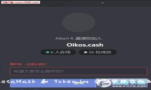 如何使用 MetaMask 和 Token.im 方便管理你的加密货币资产
