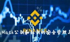 了解MetaMask公钥和私钥的安