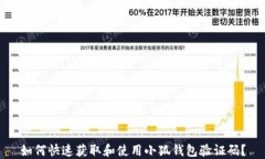 如何快速获取和使用小狐