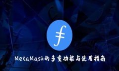 MetaMask的多重功能与使用指