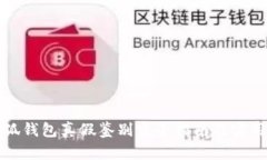: 小狐钱包真假鉴别完全指