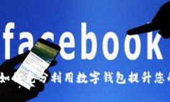 小狐钱包活动：如何充分