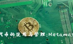以太坊代币的使用与管理
