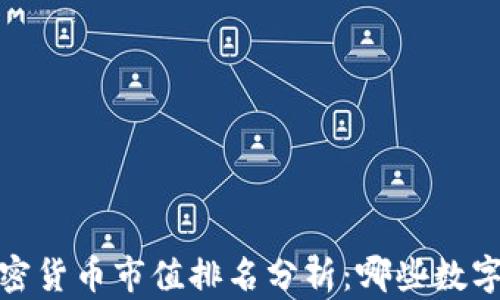 
2023年全球加密货币市值排名分析：哪些数字货币值得关注？