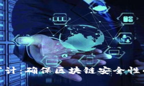 加密货币审计：确保区块链安全性的关键步骤