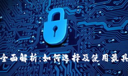 加密货币猿头像的全面解析：如何选择及使用最具代表性的社区标识