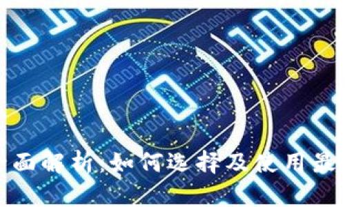 加密货币猿头像的全面解析：如何选择及使用最具代表性的社区标识