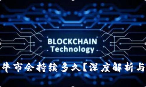 加密货币牛市会持续多久？深度解析与投资策略