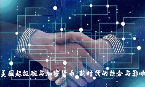 美国超级碗与加密货币：新时代的结合与影响