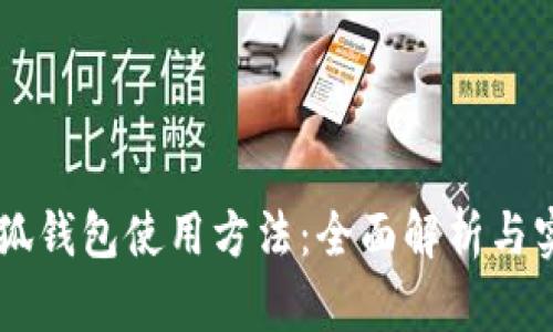 手机小狐钱包使用方法：全面解析与实用指南