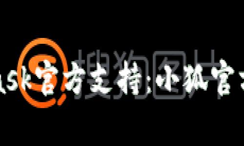 如何安全地联系MetaMask官方支持：小狐官方电话及其常见问题解答